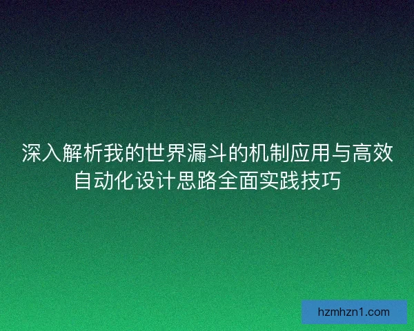深入解析我的世界漏斗的机制应用与高效自动化设计思路全面实践技巧