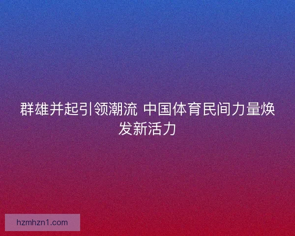 群雄并起引领潮流 中国体育民间力量焕发新活力